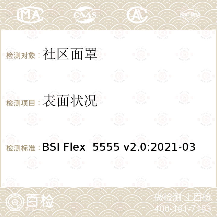 表面状况 BSI Flex  5555 v2.0:2021-03 社区面罩规范 BSI Flex 5555 v2.0:2021-03