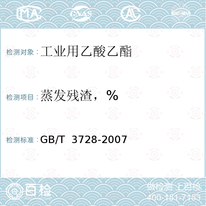 蒸发残渣，% GB/T 3728-2007 工业用乙酸乙酯