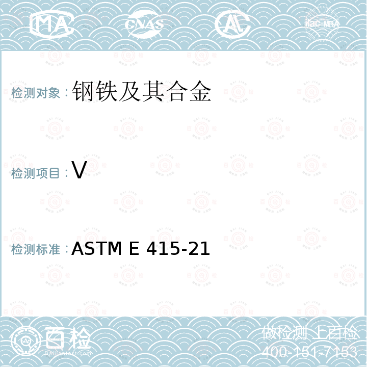 V ASTM E415-21 采用火花原子发射光谱法分析碳素钢和低合金钢的标准试验方法 