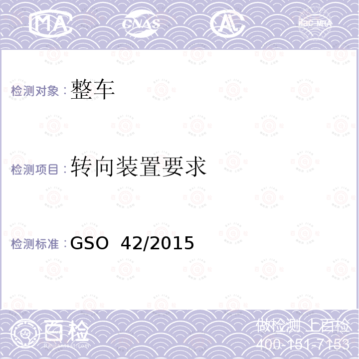 转向装置要求 机动车辆一般要求 GSO 42/2015