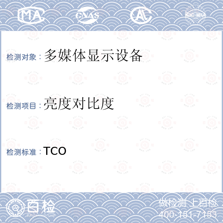 亮度对比度 TCO  认证显示器 7.0   7.0： 2015