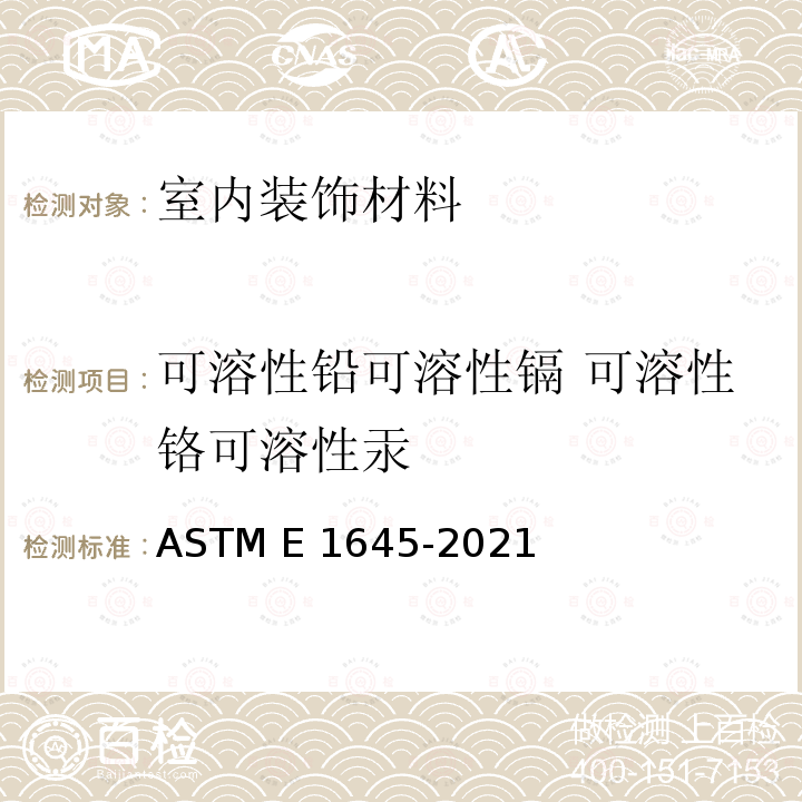 可溶性铅可溶性镉 可溶性铬可溶性汞 ASTM E1645-2021 铅分析用热板或微波消解法干油漆样品制备的标准操作规程