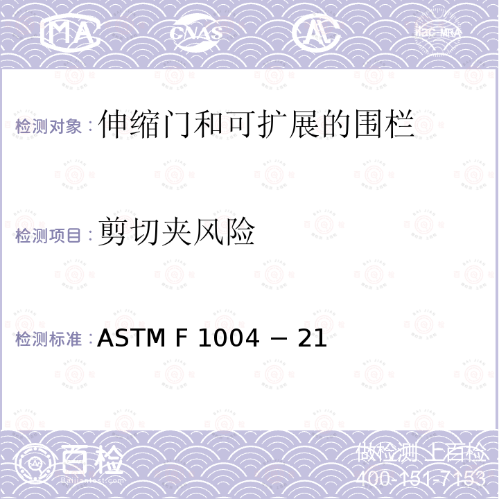 剪切夹风险 ASTM F 1004 − 21 伸缩门和可扩展的围栏的标准消费者安全规范 ASTM F1004 − 21