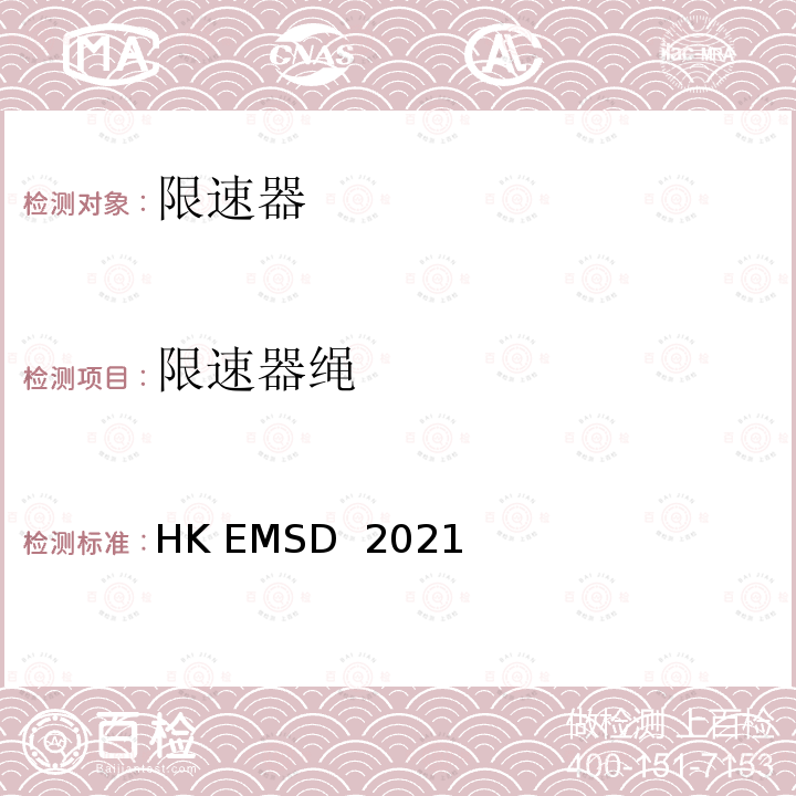 限速器绳 HK EMSD  2021 升降机与自动梯设计及构造实务守则 HK EMSD 2021