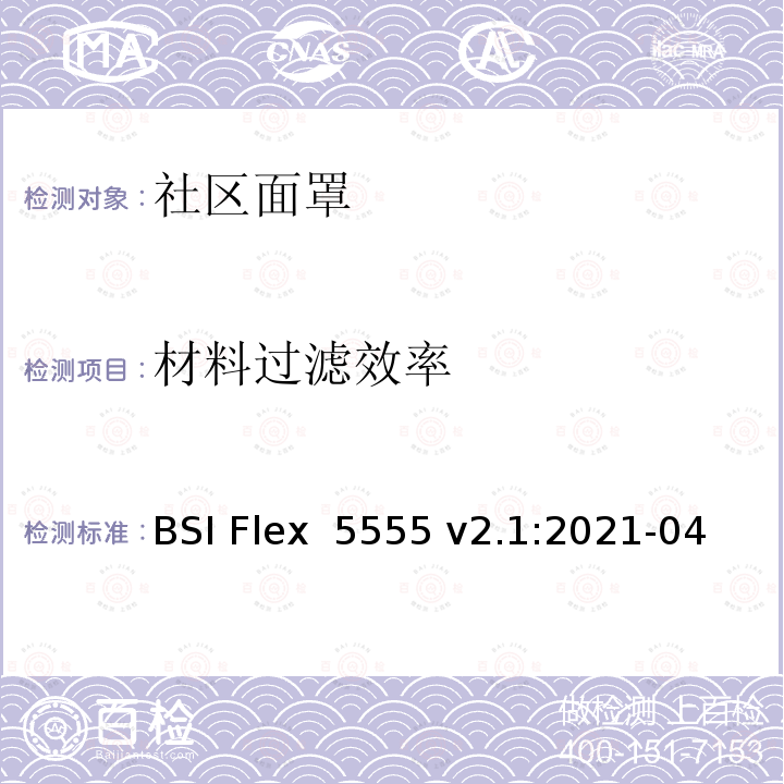 材料过滤效率 BSI Flex  5555 v2.1:2021-04 社区面罩规范 BSI Flex 5555 v2.1:2021-04