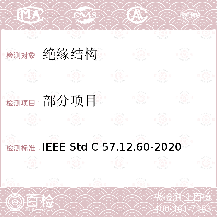 部分项目 IEEE STD C57.12.60-2020 干式电力和配电变压器绝缘系统的热评价 IEEE Std C57.12.60-2020