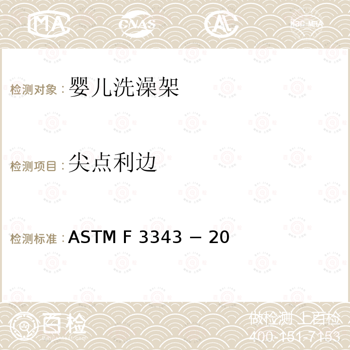 尖点利边 ASTM F 3343 − 20 婴儿洗澡架的消费者安全规范标准 ASTM F3343 − 20