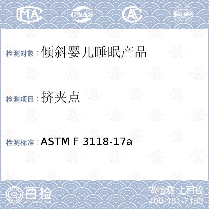 挤夹点 ASTM F3118-17 倾斜婴儿睡眠产品的标准消费者安全规范 a