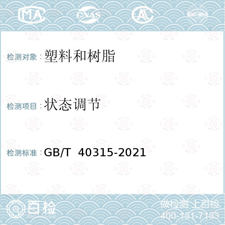 状态调节 GB/T 40315-2021 塑料 采用水溶液保持湿度恒定进行状态调节和试验的小密闭容器