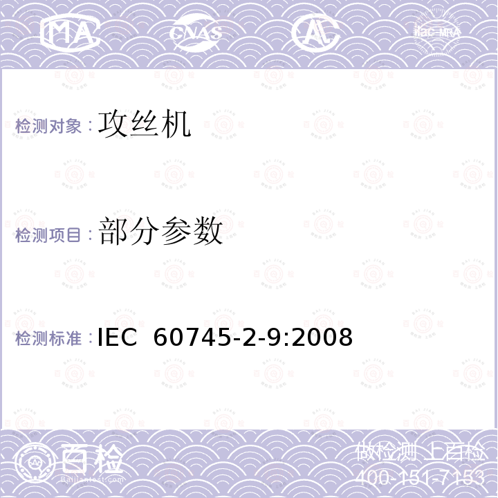 部分参数 IEC 60745-2-9-2003+Amd 1-2008 手持式电动工具的安全 第2-9部分:攻丝机的专用要求