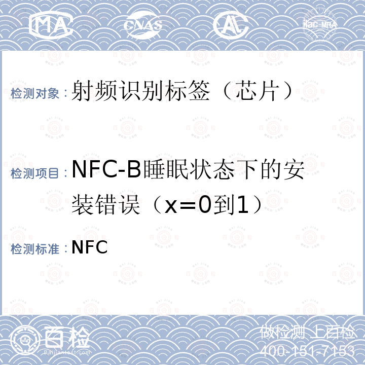 NFC-B睡眠状态下的安装错误（x=0到1） NFC 论坛 数字协议技术规范 1.1 NFC论坛技术规范