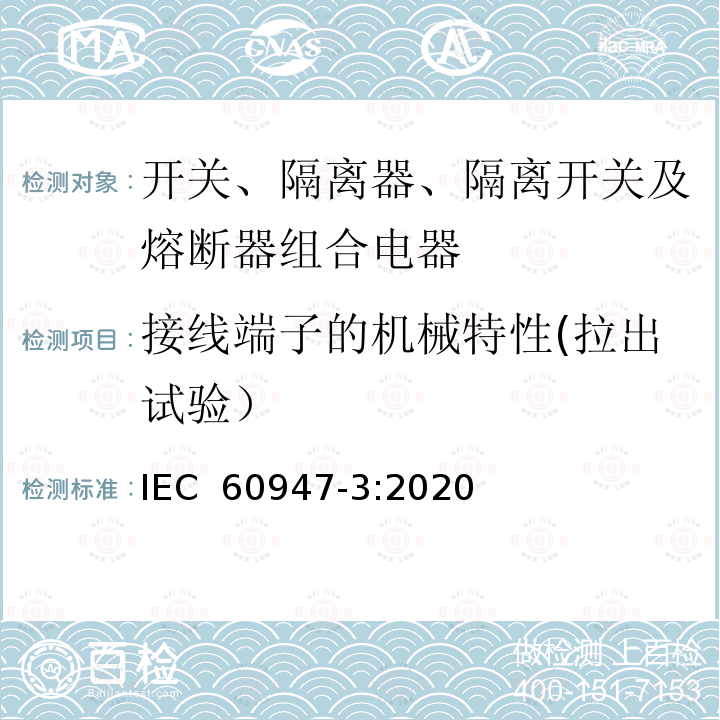 接线端子的机械特性(拉出试验） 低压开关设备和控制设备 第3部分：开关、隔离器、隔离开关及熔断器组合电器 IEC 60947-3:2020