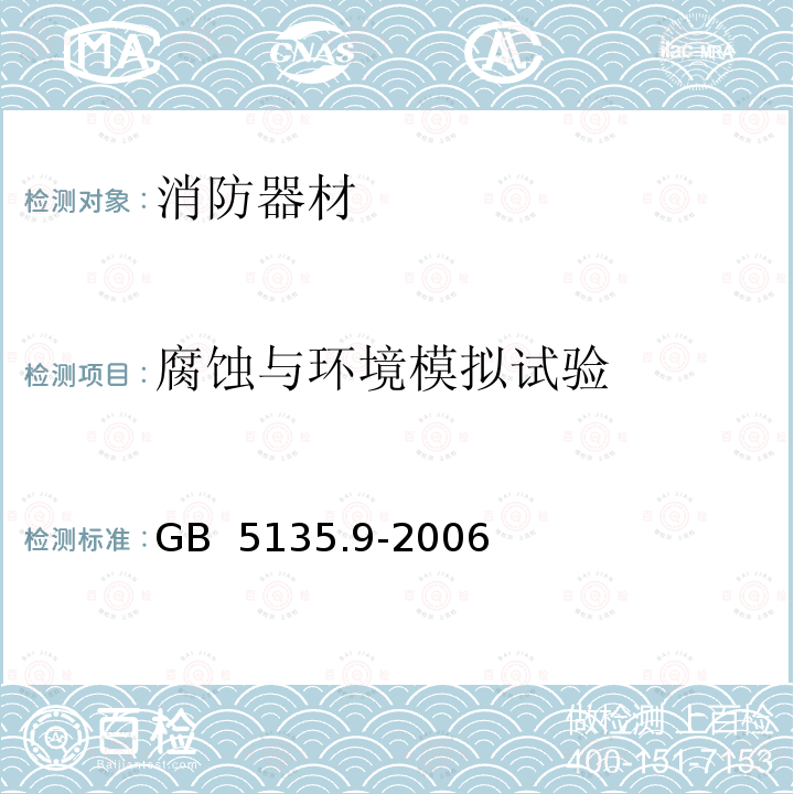 腐蚀与环境模拟试验 GB 5135.9-2006 自动喷水灭火系统 第9部分:早期抑制快速响应(ESFR)喷头