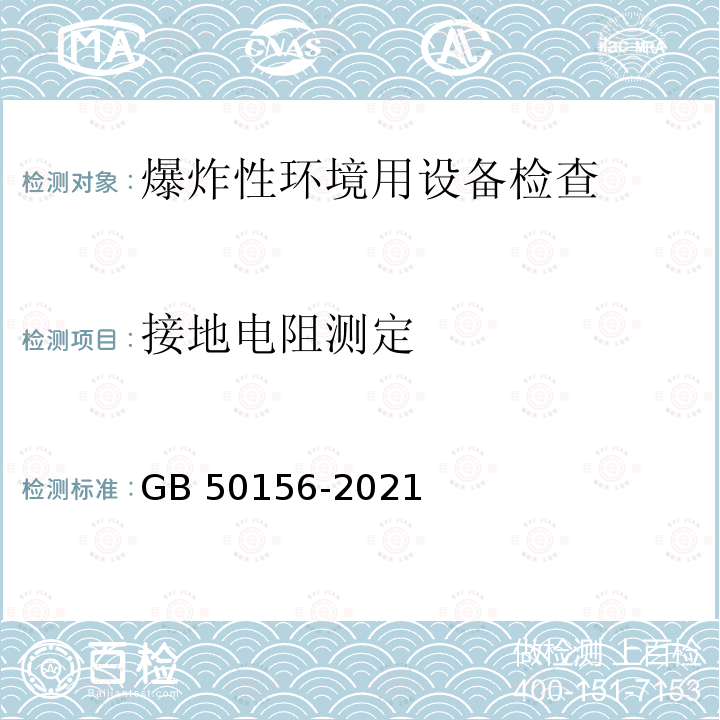 接地电阻测定 GB 50156-2021 汽车加油加气加氢站技术标准