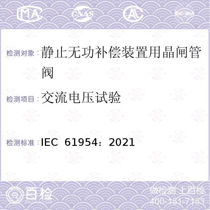 交流电压试验 IEC 61954-2021 静态无功功率补偿器(SVC) 晶闸管阀的试验