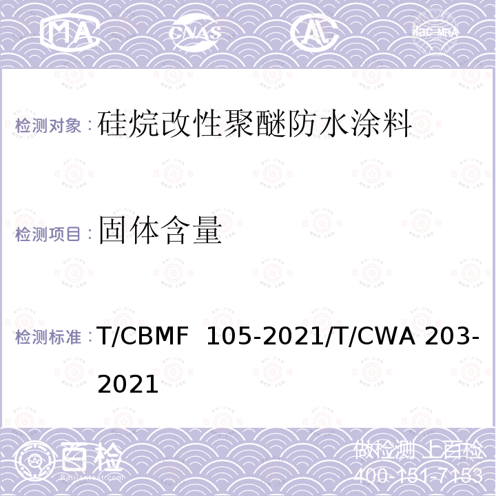 固体含量 CBMF 105-20 《硅烷改性聚醚防水涂料》 T/21/T/CWA 203-2021