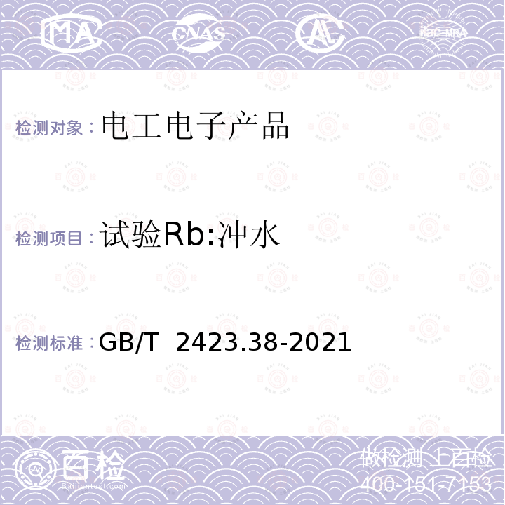 试验Rb:冲水 GB/T 2423.38-2021 环境试验 第2部分：试验方法 试验R：水试验方法和导则