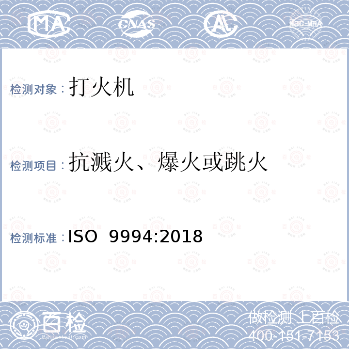 抗溅火、爆火或跳火 打火机安全规范 ISO 9994:2018