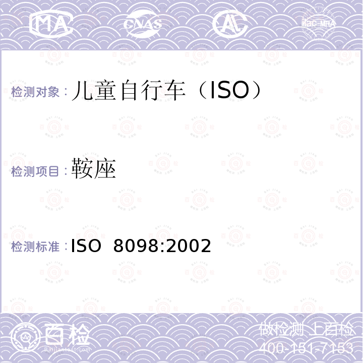 鞍座 自行车 儿童自行车的安全要求 ISO 8098:2002
