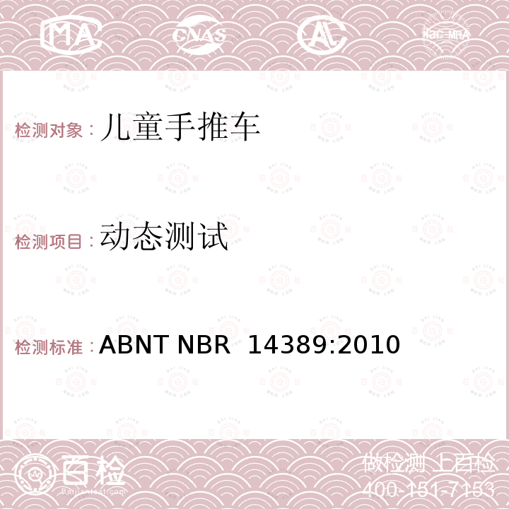 动态测试 ABNT NBR  14389:2010 手推车安全要求 ABNT NBR 14389:2010