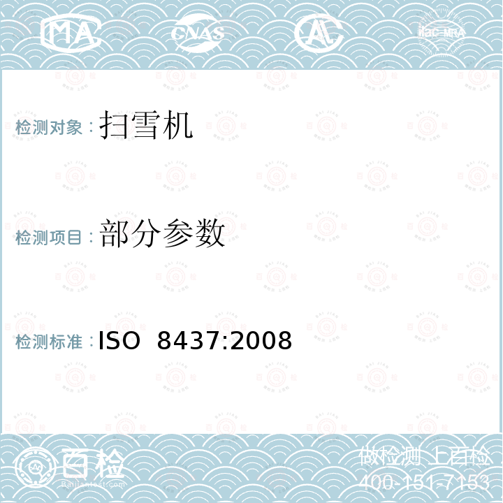部分参数 扫雪机-安全要求和测试流程 ISO 8437:2008