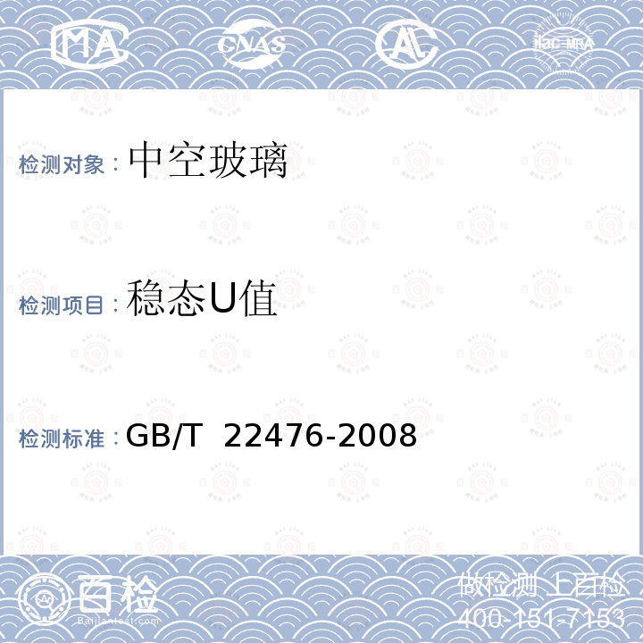 稳态U值 GB/T 22476-2008 中空玻璃稳态U值(传热系数)的计算及测定