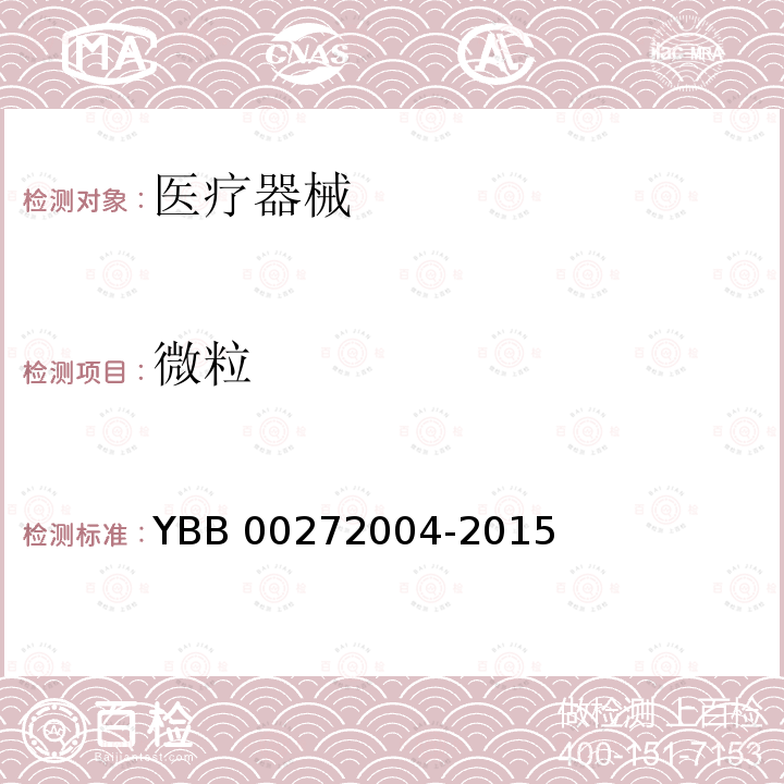 微粒 包装材料不溶性微粒测定法 YBB00272004-2015