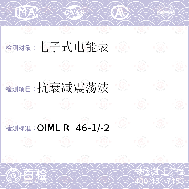 抗衰减震荡波 OIML R  46-1/-2 国际建议 有功电能表第1部分：计量和技术要求第2部分：计量控制和性能试验 OIML R 46-1/-2