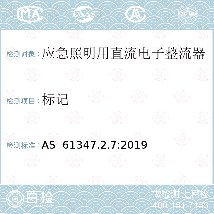 标记 灯的控制装置 第7部分：应急照明用直流电子整流器的特殊要求 AS 61347.2.7:2019