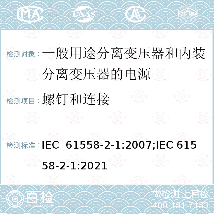 螺钉和连接 变压器、电抗器、电源装置及其组合的安全 第2-1部分：一般用途分离变压器和内装分离变压器的电源的特殊要求和试验 IEC 61558-2-1:2007;IEC 61558-2-1:2021