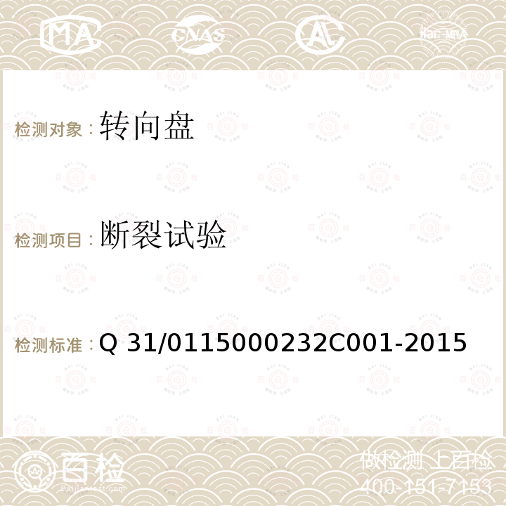 断裂试验 2C 001-2015 转向盘组件 Q31/0115000232C001-2015