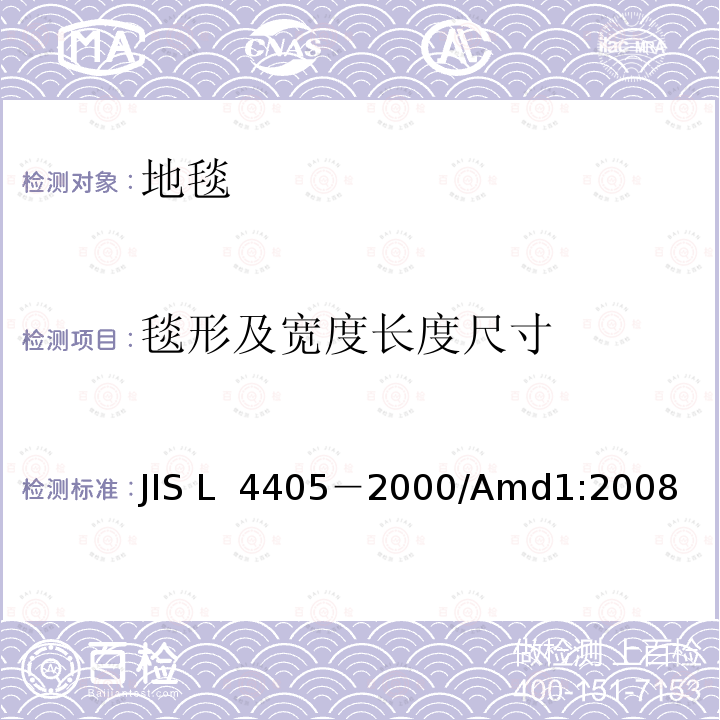 毯形及宽度长度尺寸 簇绒地毯 JIS L 4405－2000/Amd1:2008