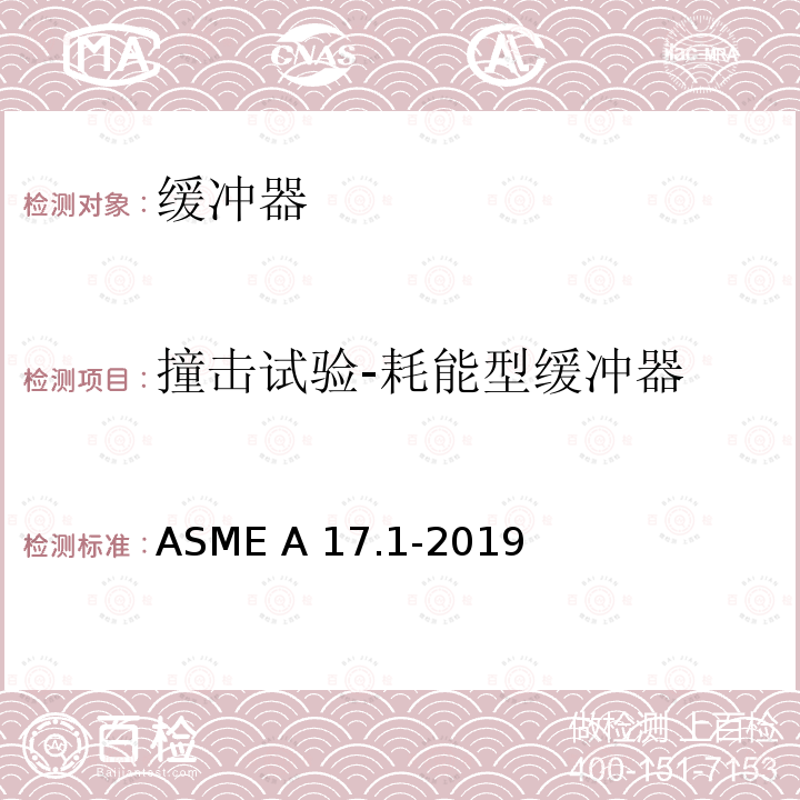 撞击试验-耗能型缓冲器 ASME A17.1-2019 电梯和自动扶梯安全规范 