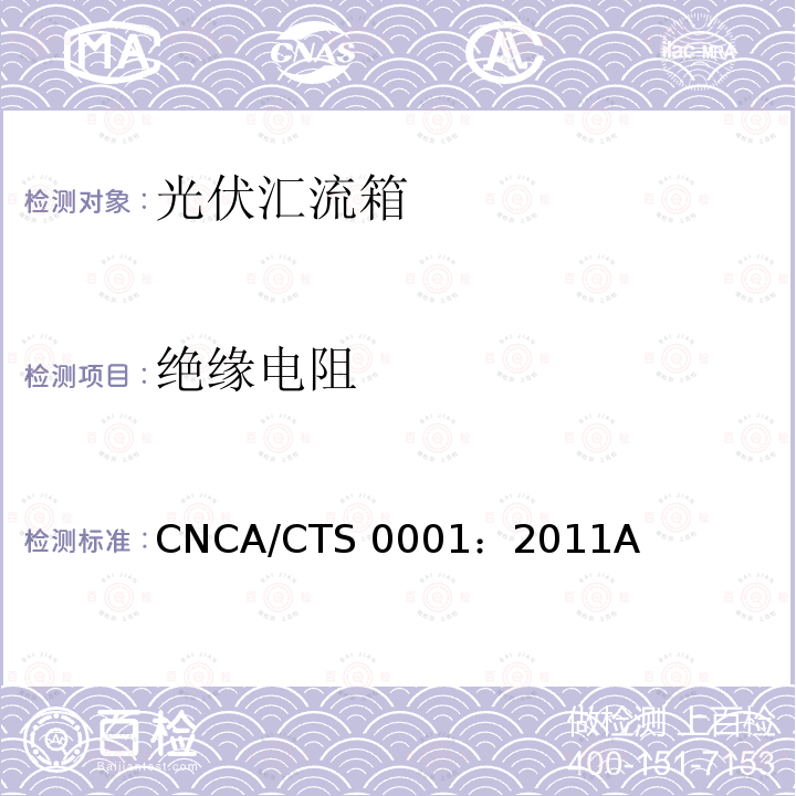 绝缘电阻 CNCA/CTS 0001：2011A 光伏汇流箱技术规范 CNCA/CTS0001：2011A