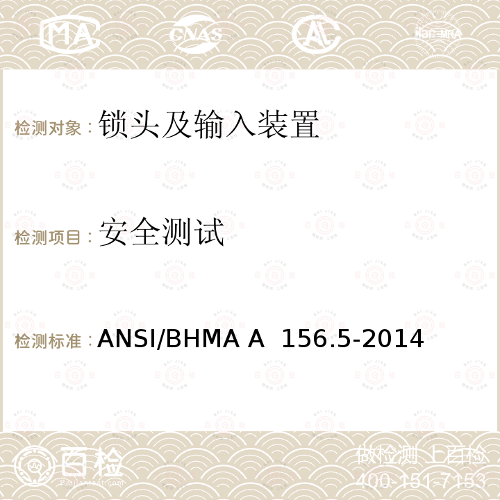 安全测试 ANSI/BHMA A  156.5-2014 锁头及输入装置 ANSI/BHMA A 156.5-2014