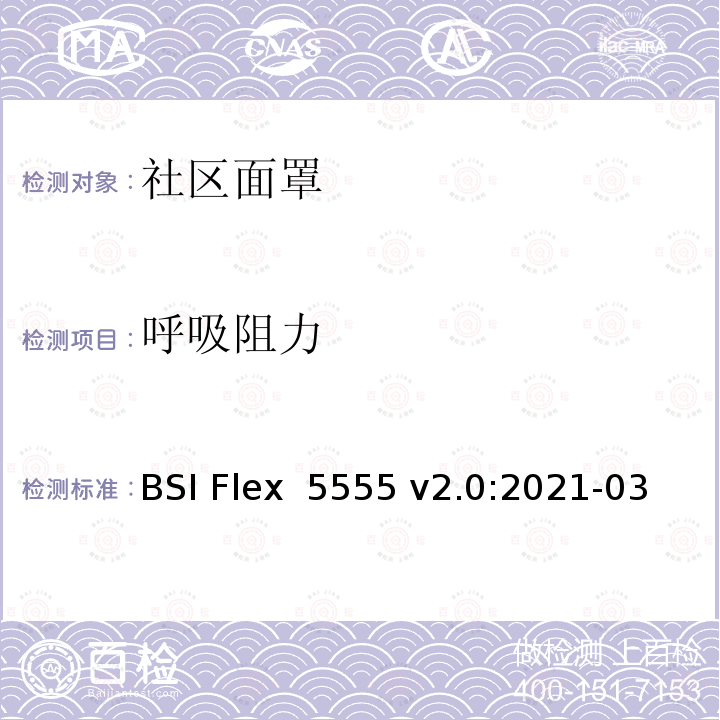 呼吸阻力 BSI Flex  5555 v2.0:2021-03 社区面罩规范 BSI Flex 5555 v2.0:2021-03