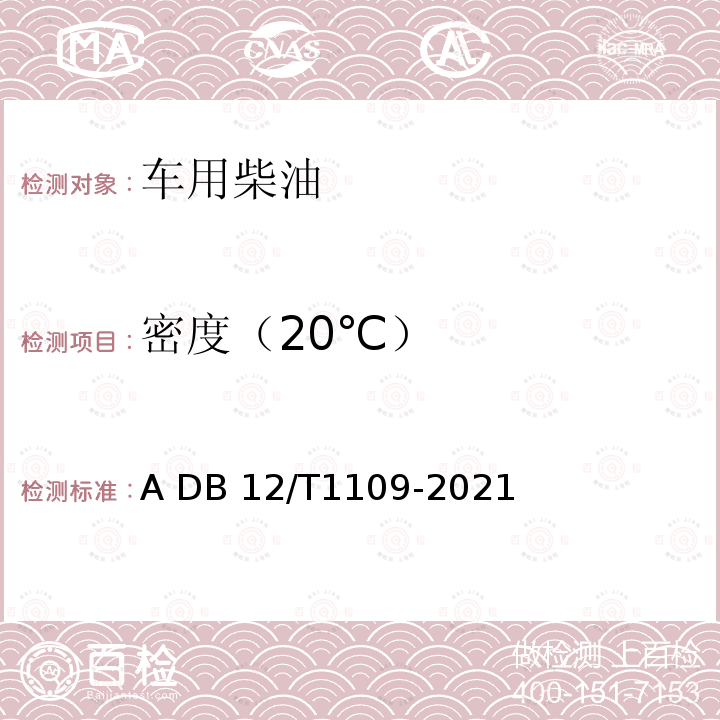 密度（20℃） DB12/T 1109-2021 车用柴油快速筛查技术规范