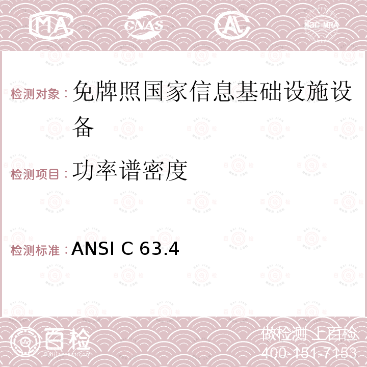 功率谱密度 未授权的国家信息基础设备技术要求及测试方法 ANSI C63.4            
