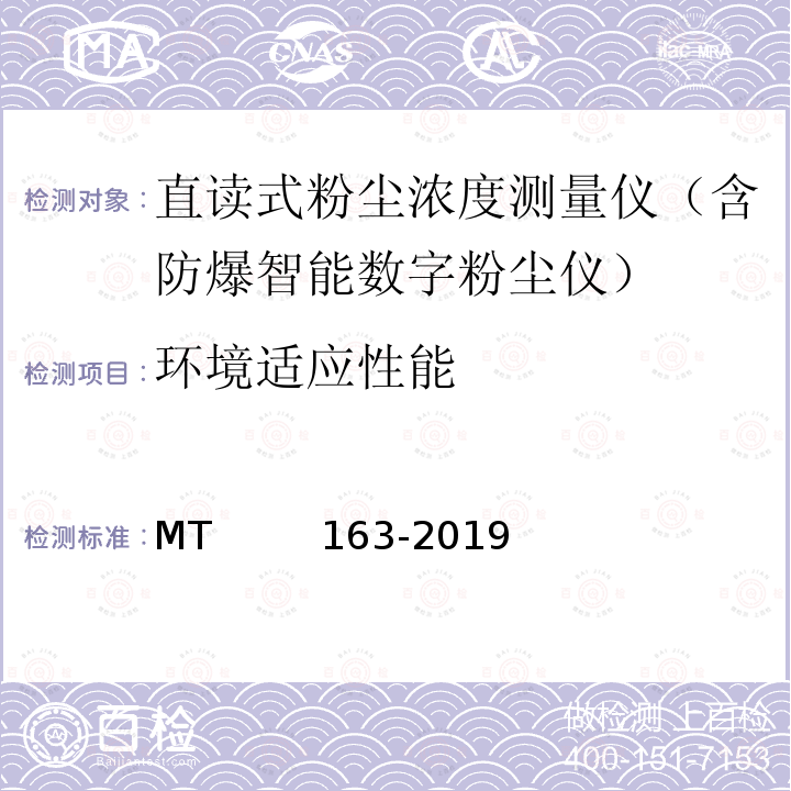 环境适应性能 MT/T 163-2019 直读式粉尘浓度测量仪通用技术条件