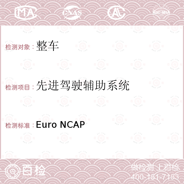先进驾驶辅助系统 欧洲新车评价规程-安全辅助系统评价方法 Euro NCAP （2019年7月9.0.2版)