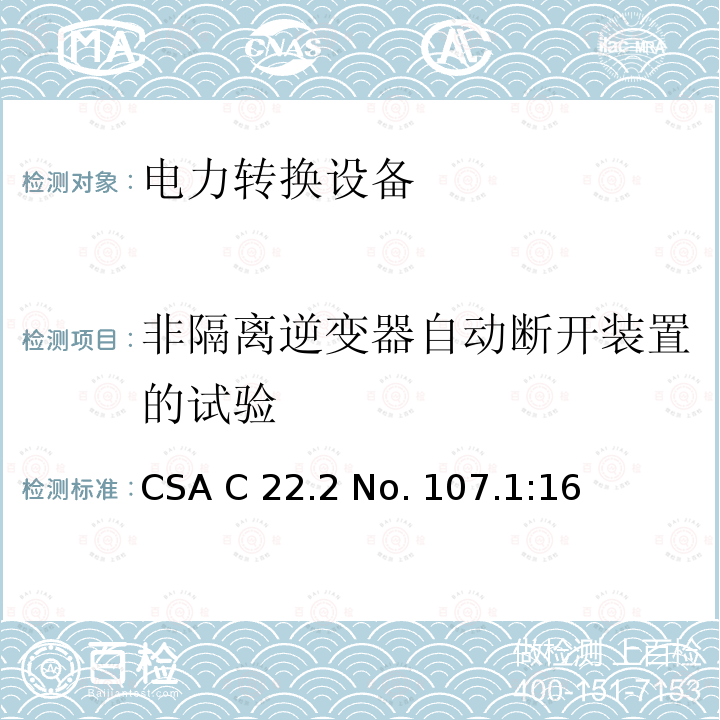 非隔离逆变器自动断开装置的试验 CSA C22.2 NO. 10 电力转换设备 CSA C22.2 No. 107.1:16 (reaffirmed 2021)