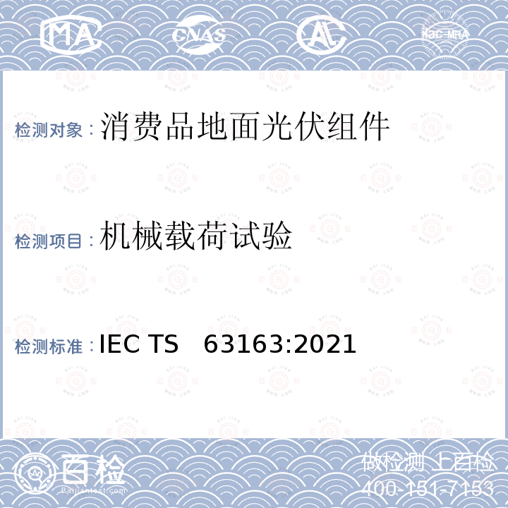 机械载荷试验 IEC/TS 63163-2021 用于消费产品的陆地光伏 (PV) 模块  设计认证和型式批准