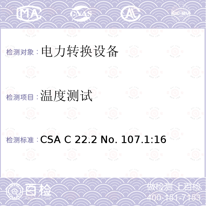 温度测试 CSA C22.2 NO. 10 电力转换设备 CSA C22.2 No. 107.1:16 (reaffirmed 2021)