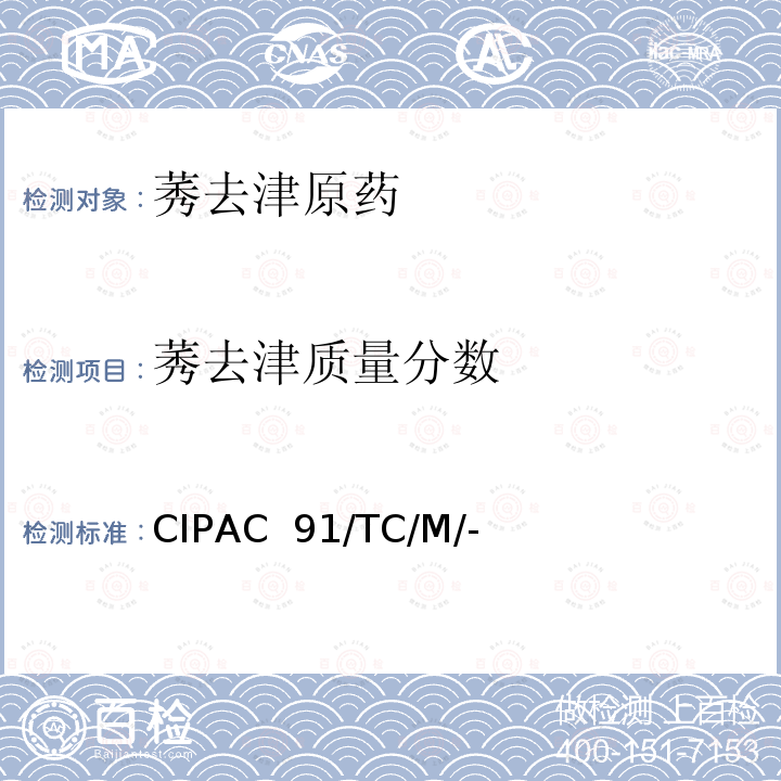 莠去津质量分数 CIPAC  91/TC/M/- 莠去津原药 CIPAC 91/TC/M/-(H卷-1998)