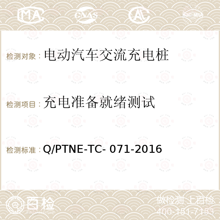 充电准备就绪测试 Q/PTNE-TC- 071-2016 交流充电设备 产品第三方安规项测试(阶段S5)、产品第三方功能性测试(阶段S6) 产品入网认证测试要求 Q/PTNE-TC-071-2016