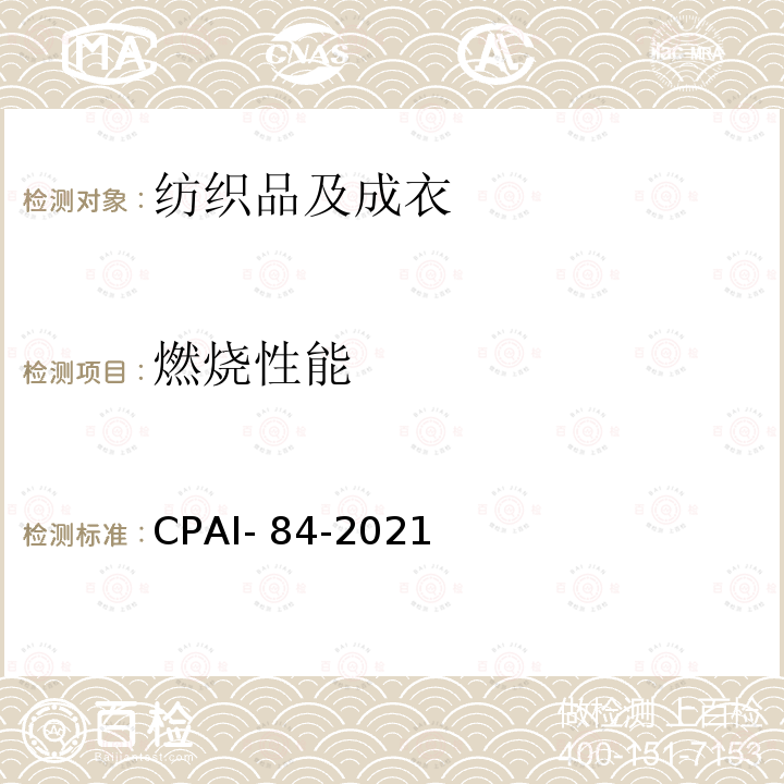 燃烧性能 帐篷材料的阻燃要求 CPAI-84-2021