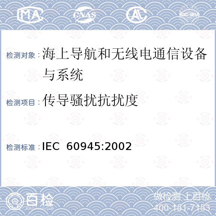 传导骚扰抗扰度 海上导航和无线电通信设备与系统 - 通用要求 IEC 60945:2002