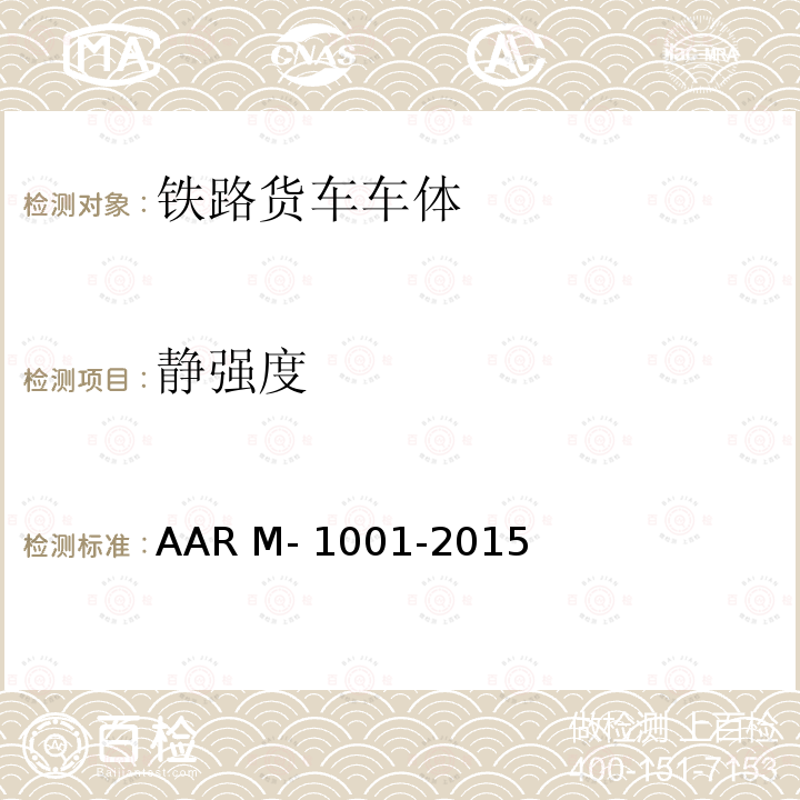 静强度 AAR M- 1001-2015 货车设计制造规范 AAR M-1001-2015