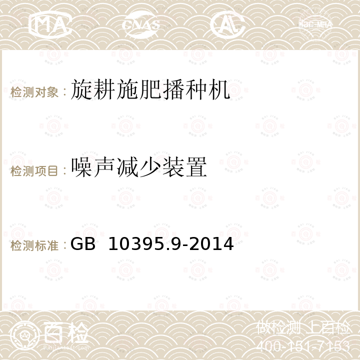 噪声减少装置 GB 10395.9-2014 农林机械 安全 第9部分:播种机械