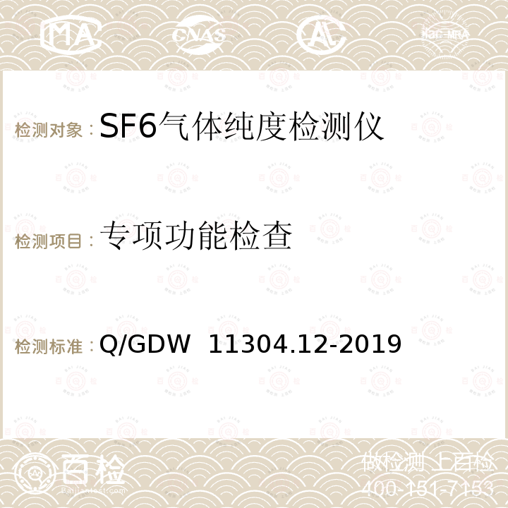 专项功能检查 Q/GDW  11304.12-2019 电力设备带电检测仪器技术规范第12部分：SF6气体纯度带电检测仪 Q/GDW 11304.12-2019